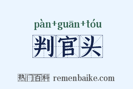 判官头是什么意思的图片